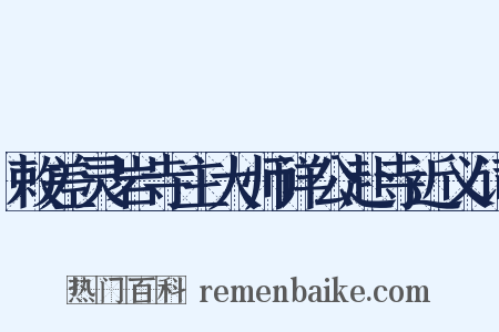 敕差灵岩寺主大师详公赴寺近义词是什么意思的图片